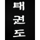 T-SHIRT "TAEKWONDO" 100% POLYESTER